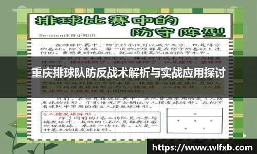 重庆排球队防反战术解析与实战应用探讨