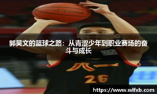 郭昊文的篮球之路：从青涩少年到职业赛场的奋斗与成长
