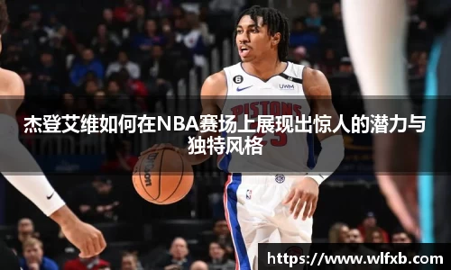 杰登艾维如何在NBA赛场上展现出惊人的潜力与独特风格