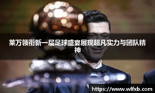 莱万领衔新一届足球盛宴展现超凡实力与团队精神