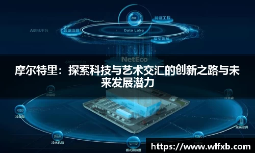 摩尔特里：探索科技与艺术交汇的创新之路与未来发展潜力