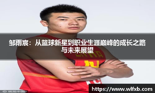 邹雨宸：从篮球新星到职业生涯巅峰的成长之路与未来展望