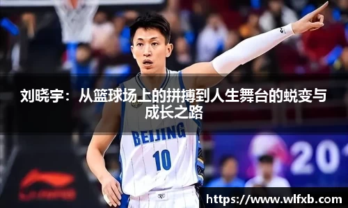 刘晓宇：从篮球场上的拼搏到人生舞台的蜕变与成长之路