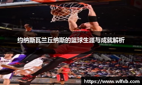 约纳斯瓦兰丘纳斯的篮球生涯与成就解析