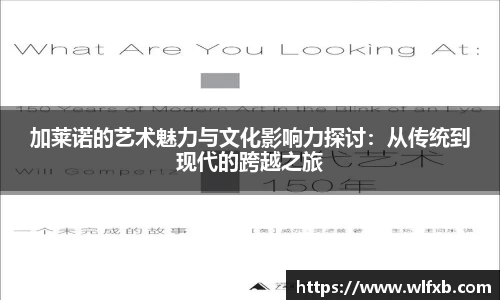 加莱诺的艺术魅力与文化影响力探讨：从传统到现代的跨越之旅