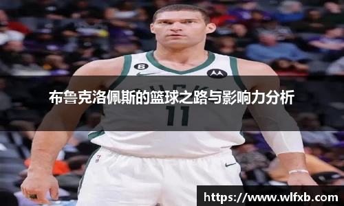 布鲁克洛佩斯的篮球之路与影响力分析