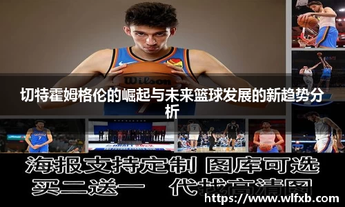 切特霍姆格伦的崛起与未来篮球发展的新趋势分析