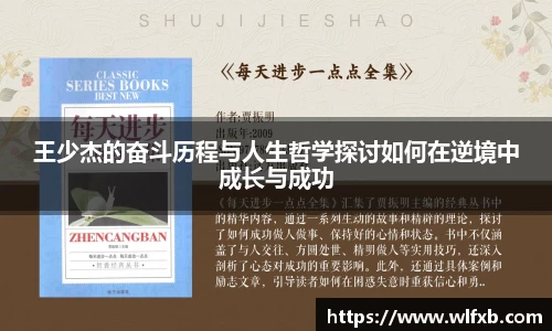 王少杰的奋斗历程与人生哲学探讨如何在逆境中成长与成功