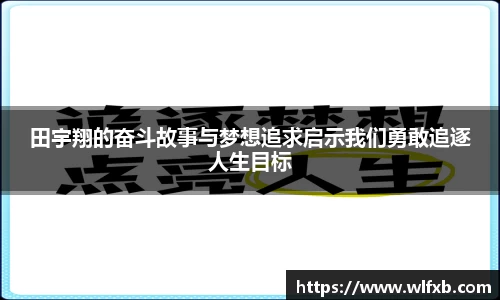田宇翔的奋斗故事与梦想追求启示我们勇敢追逐人生目标