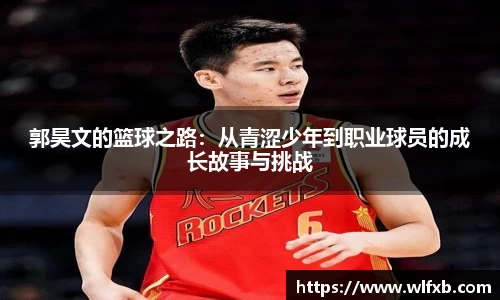 郭昊文的篮球之路：从青涩少年到职业球员的成长故事与挑战