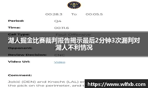 湖人掘金比赛裁判报告揭示最后2分钟3次漏判对湖人不利情况