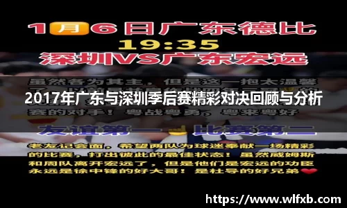 2017年广东与深圳季后赛精彩对决回顾与分析